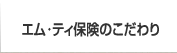 エム･ティ保険のこだわり